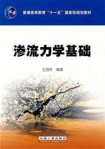 渗流力学基础
