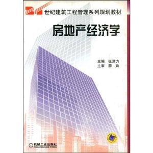 房地产经济学(21世纪建筑工程管理系列规划教材)