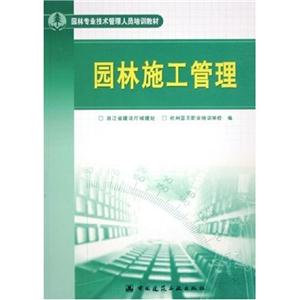 园林施工管理(园林专业技术管理人员培训教材)