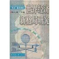 世界经济新格局研究