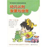 幼儿认知发展与教育