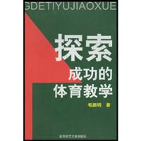 探索成功的体育教学