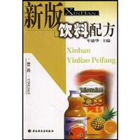 新版饮料配方
