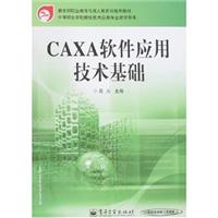 CAXA软件应用技术基础