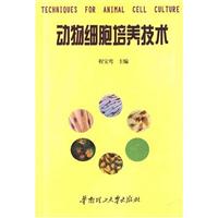 动物细胞培养技术