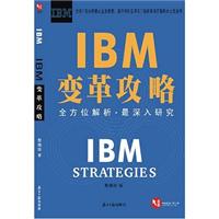 IBM变革攻略