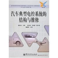 汽车典型电控系统的结构与维修