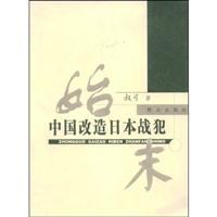 中国改造日本战犯始末