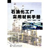 石油化工厂实用材料手册