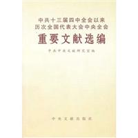 中共十三届四中全会以来历次全国代表大会中央全会重要文献选编