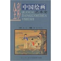 全彩中国绘画艺术史