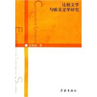 比较文学与欧美文学研究