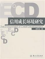 信用成长环境研究