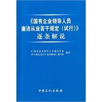 《国有企业领导人员廉洁从业若干规定（试行）》逐条解说