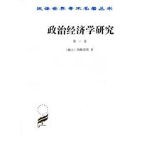 政治经济学研究 第一卷