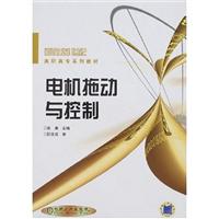 电机拖动与控制