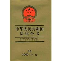 中华人民共和国法律全书.12