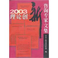 2003理论创新咨询专家文集