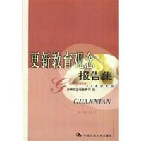更新教育观念报告集
