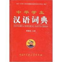 中华学生汉语词典