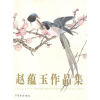 赵蕴玉作品集