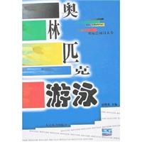 奥林匹克游泳