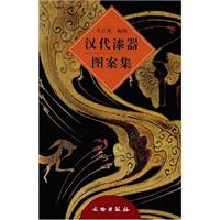 汉代漆器图案集