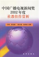 中国广播电视新闻奖2002年度社教佳作赏析
