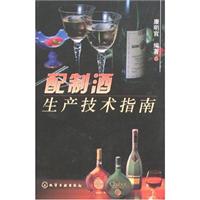 配制酒生产技术指南
