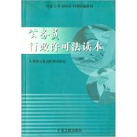 公务员行政许可法读本