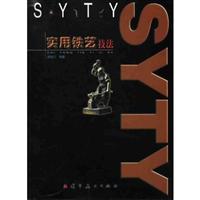 实用铁艺技法