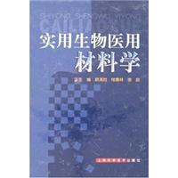 实用生物医用材料学