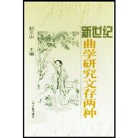 新世纪曲学研究文存两种