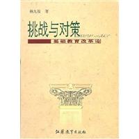 挑战与对策:基础教育改革论
