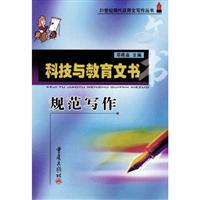科技与教育文书规范写作