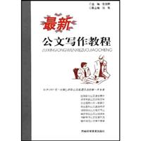 最新公文写作教程