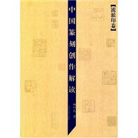 中国篆刻创作解读（流派印卷）