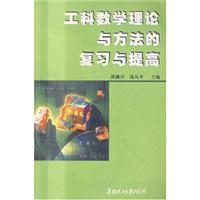 工科数学理论与方法的复习与提高