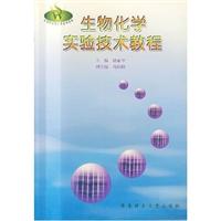 生物化学实验技术教程