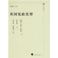 英国宪政史谭