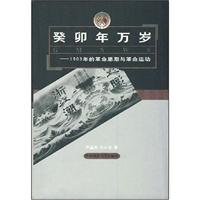 癸卯年万岁:1903年的革命思潮与革命运动