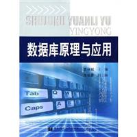 数据库原理与应用