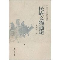 民族文物通论