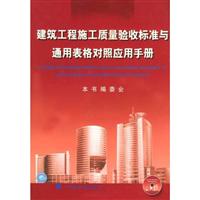 建筑工程施工质量验收标准与通用表格对照应用手册