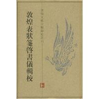 敦煌表状笺启书仪辑校