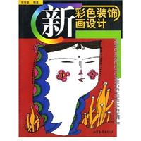 新彩色装饰画设计