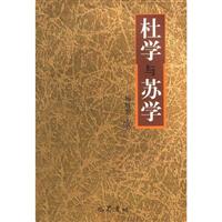 杜学与苏学
