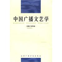 中国广播文艺学