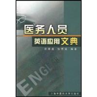 医务人员英语应用文典