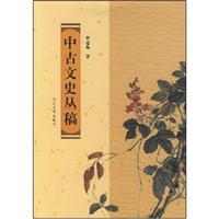 中古文史丛稿